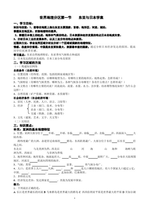 世界地理分区第一节    东亚与日本学案及答案