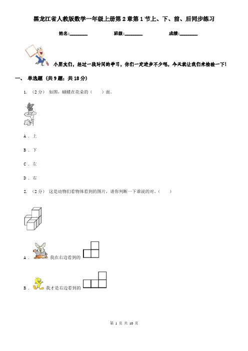 黑龙江省人教版数学一年级上册第2章第1节上、下、前、后同步练习