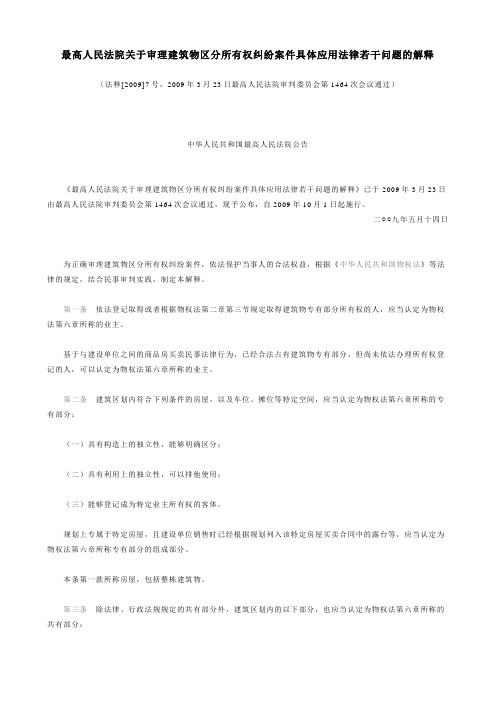 最高人民法院关于审理建筑物区分所有权纠纷案件具体应用法律若干问题的解释