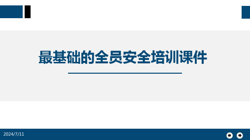 最基础的全员安全培训课件