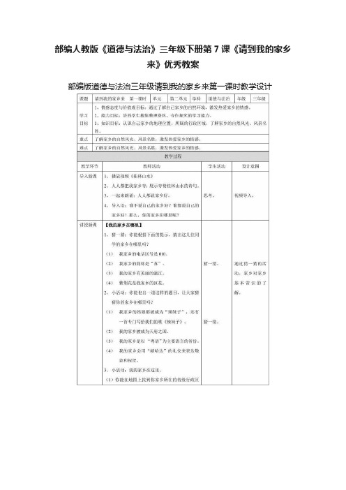 部编人教版《道德与法治》三年级下册第7课《请到我的家乡来》优秀教案