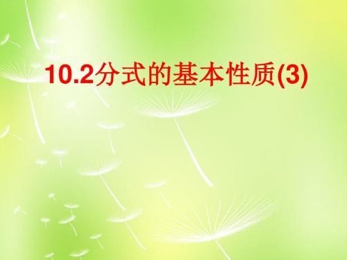 2019年秋苏科初中数学八年级下册《10.2 分式的基本性质》PPT课件 (6).ppt