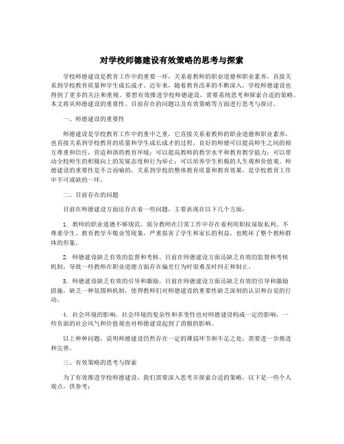 对学校师德建设有效策略的思考与探索