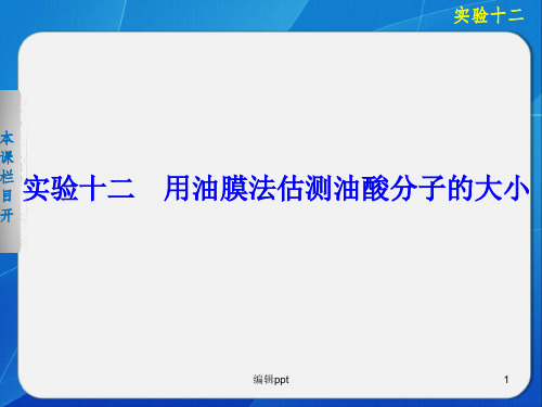 高中物理课件实验十二用油膜法估测油酸分子的大小