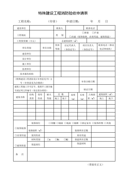 特殊建设工程消防验收申请表