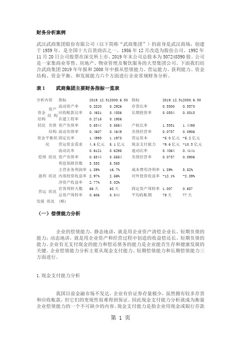 商场财务分析案例演示[整理版]6页word