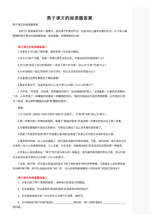 燕子课文的阅读题答案