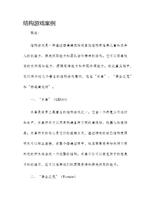 结构游戏案例