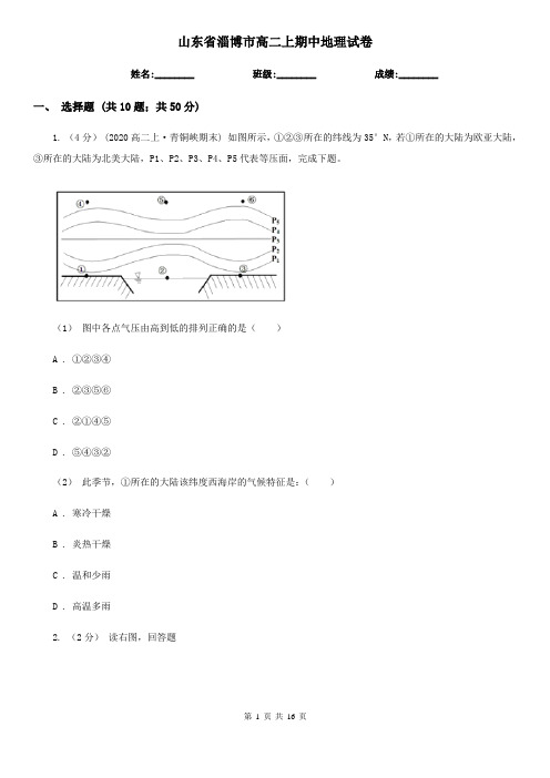 山东省淄博市高二上期中地理试卷