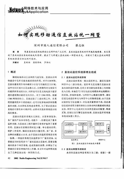 如何实现移动通信直放站统一网管
