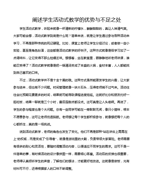 阐述学生活动式教学的优势与不足之处