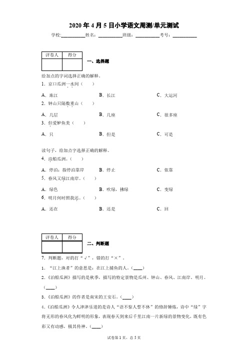 部编版语文六年级下册古诗词诵读6.泊船瓜洲  测试卷(含答案)