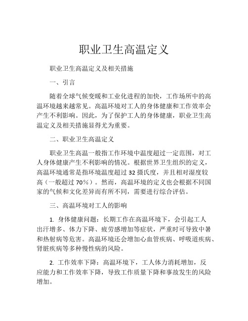 职业卫生高温定义