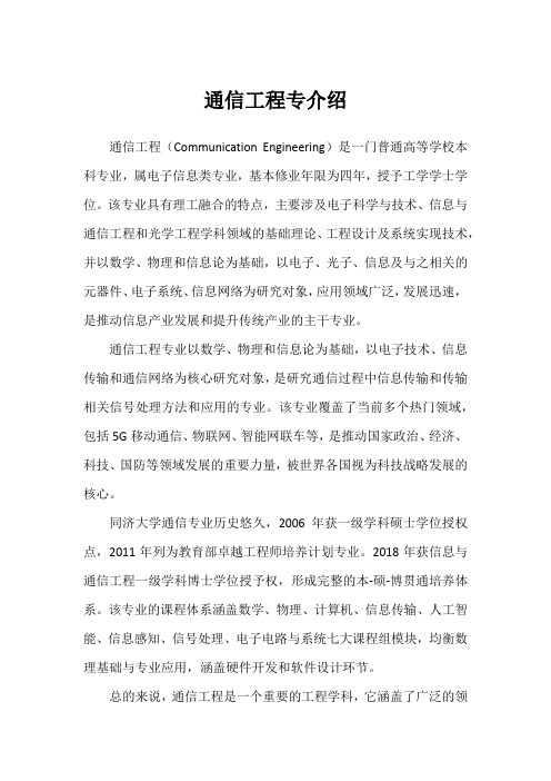 通信工程专介绍