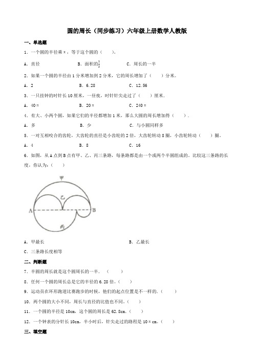 2023-2024年人教版六年级上册数学圆的周长同步练习试题