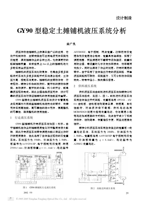 GY90型稳定土摊铺机液压系统分析