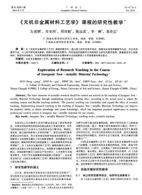 《无机非金属材料工艺学》课程的研究性教学