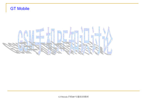 高通GSM手机RF知识讨论