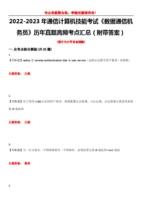 2022-2023年通信计算机技能考试《数据通信机务员》历年真题高频考点汇总(附带答案)试题号10