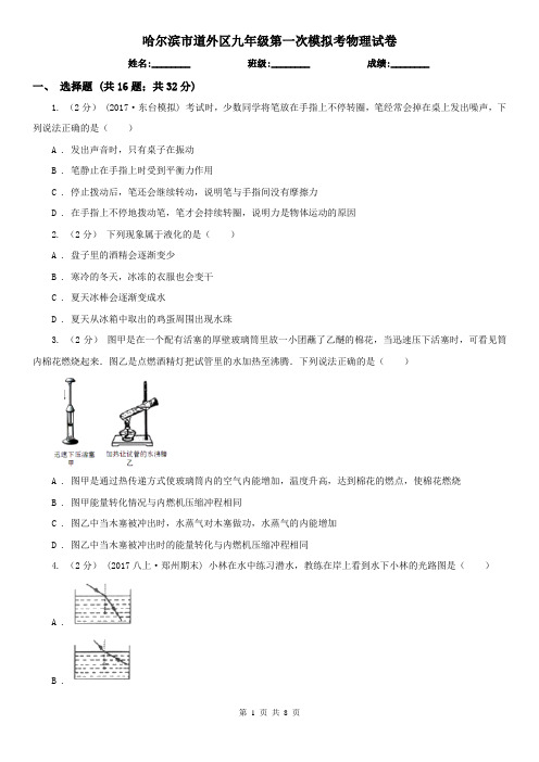 哈尔滨市道外区九年级第一次模拟考物理试卷