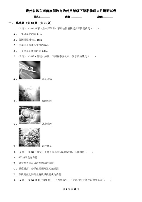 贵州省黔东南苗族侗族自治州八年级下学期物理3月调研试卷