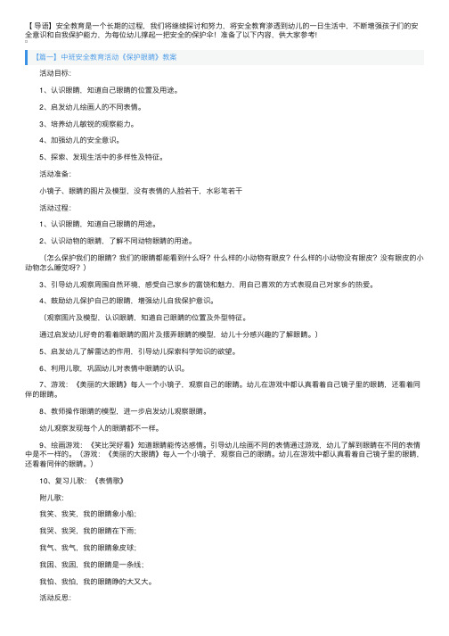 中班安全教育活动《保护眼睛》教案4篇