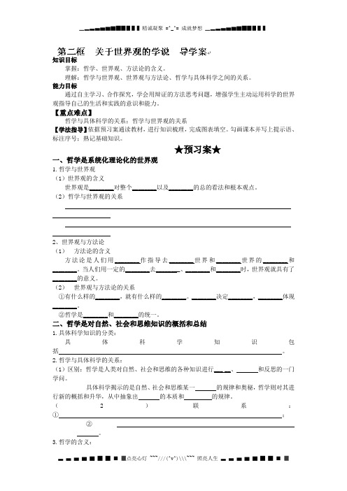 陕西省安康市汉滨高级中学高中政治人教版必修四学案：1.2关于世界观的学说[ 高考]