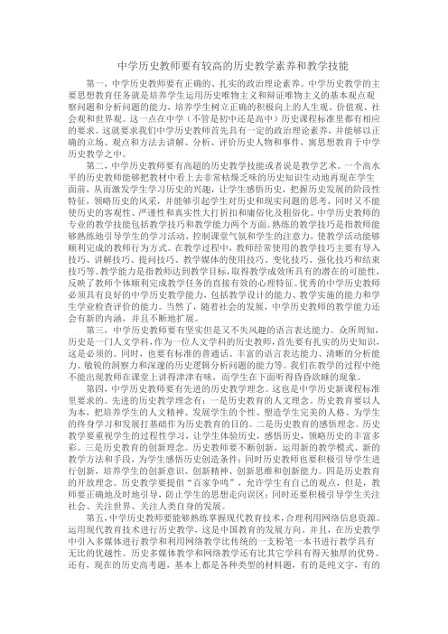 中学历史教师要有较高的历史教学素养和教学技能