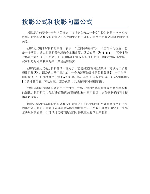 投影公式和投影向量公式