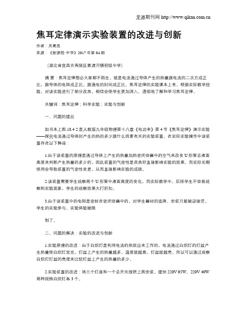 焦耳定律演示实验装置的改进与创新