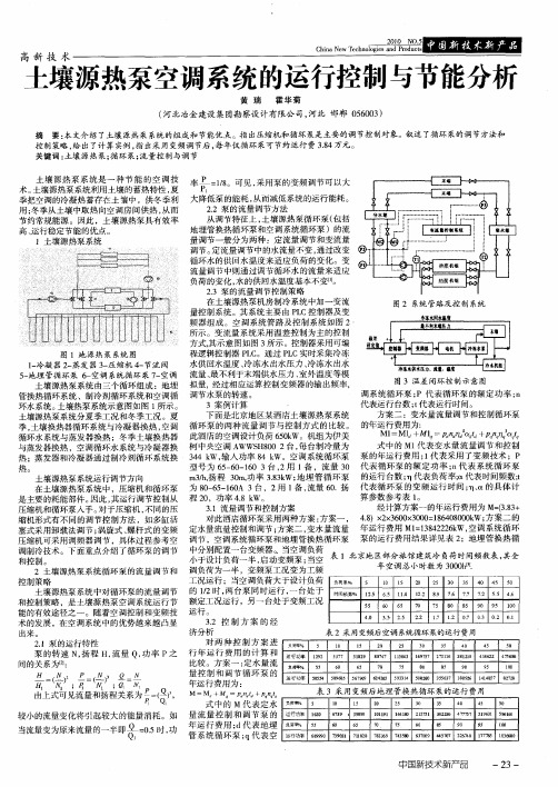 土壤源热泵空调系统的运行控制与节能分析