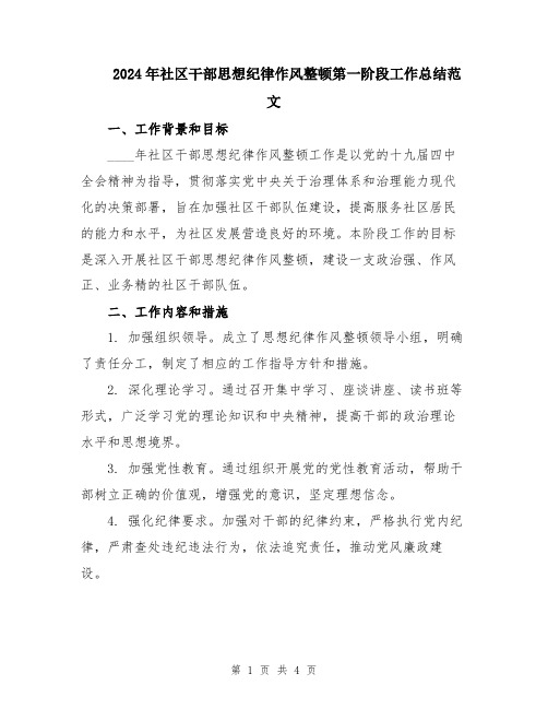 2024年社区干部思想纪律作风整顿第一阶段工作总结范文