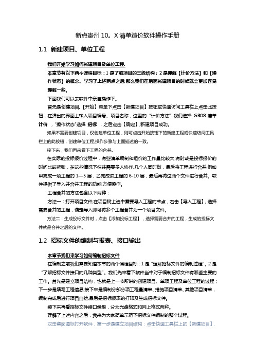 新点贵州10.X清单造价软件操作手册