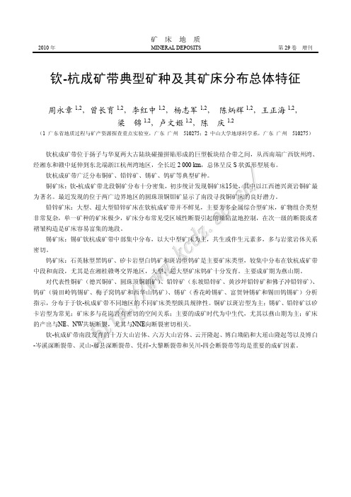 钦-杭成矿带典型矿种及其矿床分布总体特征(周永章,曾长育,李红中,杨志军,陈炳辉,王正海等