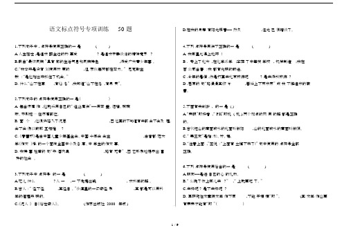 语文标点符号专项训练50优选题.doc