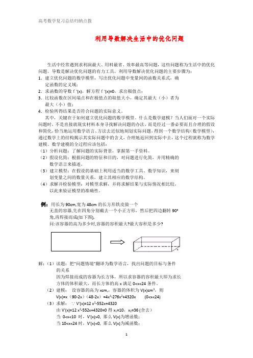 高考数学复习点拨：利用导数解决生活中的优化问题