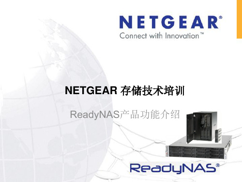 培训-NETGEAR NAS产品的培训教程