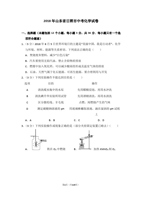 2018年山东省日照市中考化学试卷