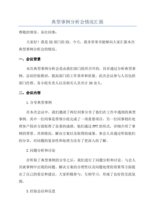 典型事例分析会情况汇报