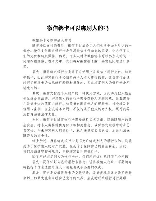 微信绑卡可以绑别人的吗