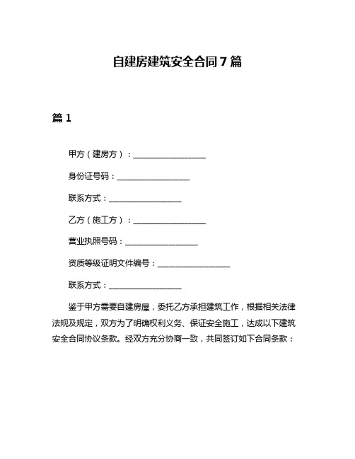 自建房建筑安全合同7篇