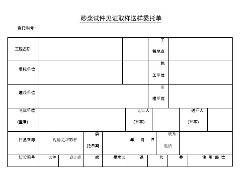 见证取样送样委托单(全套)