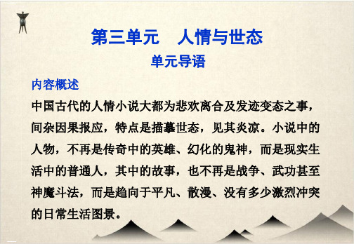 语文优秀PPT人教语文选修《中国小说欣赏》20