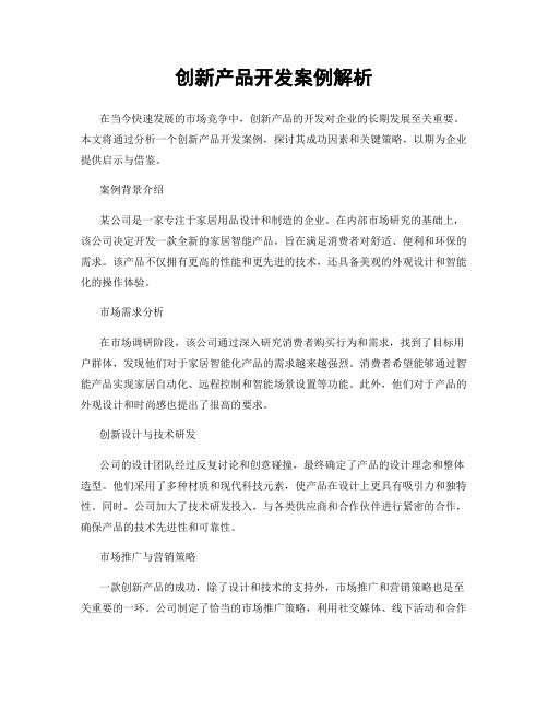 创新产品开发案例解析