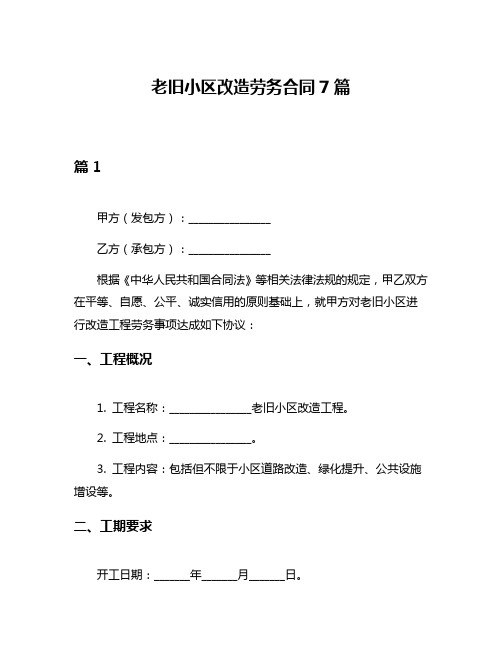 老旧小区改造劳务合同7篇