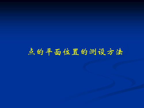 测绘专业实验实习—— 点的平面位置测设方法