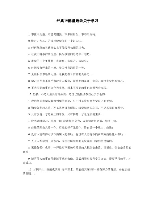 经典正能量语录关于学习