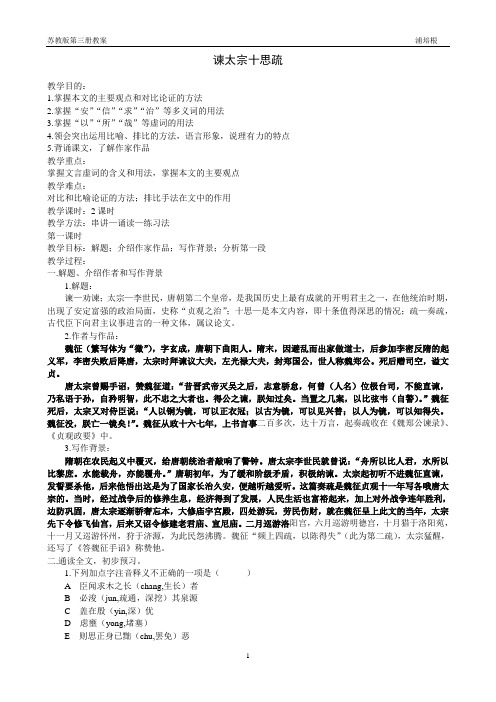 21《谏太宗十思疏》教案(最新)