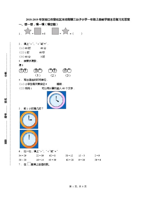 2018-2019年张家口市宣化区洋河南镇三台子小学一年级上册数学期末总复习无答案