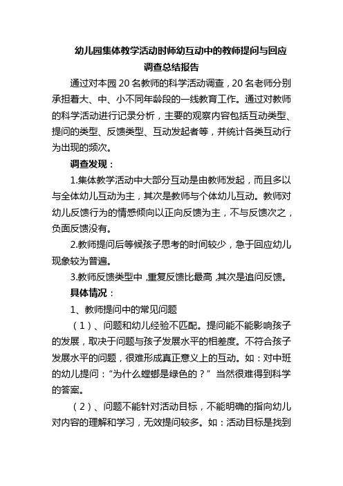 幼儿园集体教学活动时师幼互动中的教师提问与回应调查总结报告